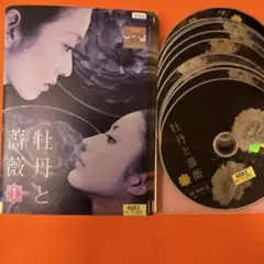 2026年最新】牡丹と薔薇 dvdの人気アイテム - メルカリ