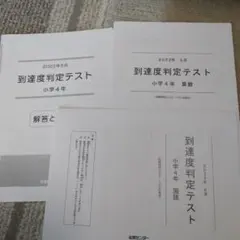 2026年最新】能開センター到達度テストの人気アイテム - メルカリ