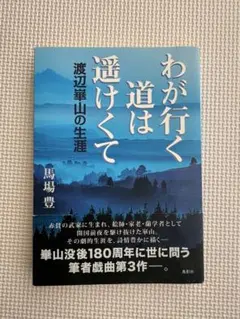 2026年最新】渡辺崋山の人気アイテム - メルカリ
