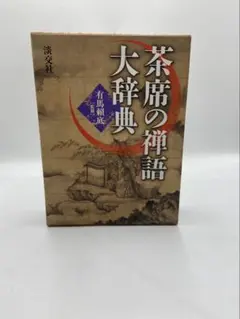 2026年最新】禅語辞典の人気アイテム - メルカリ