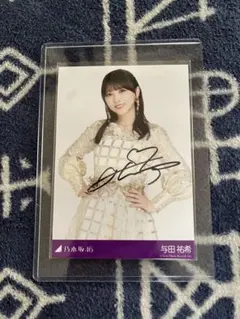 2026年最新】与田祐希 サイン チェキの人気アイテム - メルカリ