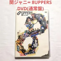 2026年最新】関ジャニ∞ 8uppers DVDの人気アイテム - メルカリ