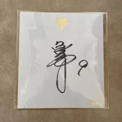 2026年最新】亀井善行 サインの人気アイテム - メルカリ