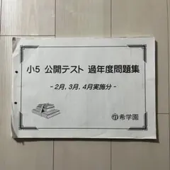 2026年最新】希学園 公開テスト 小2の人気アイテム - メルカリ