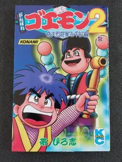 2026年最新】ゴエモン 漫画の人気アイテム - メルカリ