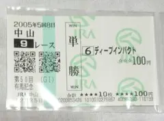 2026年最新】馬券 ディープインパクトの人気アイテム - メルカリ