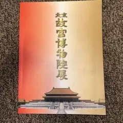 2026年最新】故宮博物院 図録の人気アイテム - メルカリ