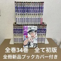 2026年最新】H2 全巻 セットの人気アイテム - メルカリ