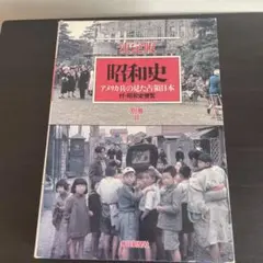 2026年最新】昭和史全記録の人気アイテム - メルカリ