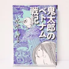 2026年最新】鬼太郎のベトナム戦記の人気アイテム - メルカリ