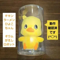 2026年最新】チキンラーメン ひよこちゃんロボットの人気アイテム