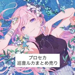 2026年最新】プロジェクトセカイまとめ売りの人気アイテム - メルカリ