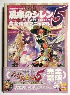 2026年最新】風来のシレン5 攻略本の人気アイテム - メルカリ