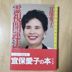 2026年最新】宜保_愛子の人気アイテム - メルカリ