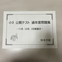 2026年最新】希学園 公開テスト 小5の人気アイテム - メルカリ