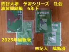 2026年最新】四谷大塚 予習シリーズ 裁断済の人気アイテム - メルカリ