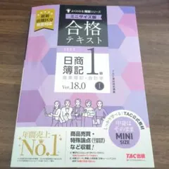 合格テキスト 日商簿記1級 商業簿記・会計学Ⅰ Ver.18.0 ミニサイズ版