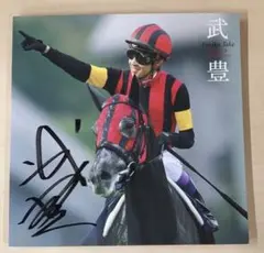 2026年最新】武豊写真集の人気アイテム - メルカリ