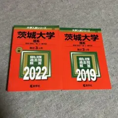 2026年最新】茨城大学（理系）の人気アイテム - メルカリ