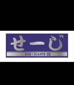 2026年最新】小林誠司誕生祭の人気アイテム - メルカリ