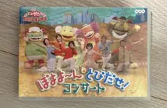 NHKおかあさんといっしょ ファミリーコンサート ぼよよ～んと とびだせ