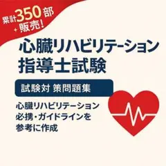 2026年最新】心臓リハビリテーション指導士試験問題集の人気アイテム