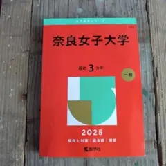 2026年最新】奈良女子大学 赤本の人気アイテム - メルカリ