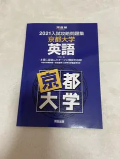 2026年最新】入試攻略問題集 京都大学の人気アイテム - メルカリ