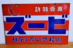 2026年最新】ホーロー看板 戦前の人気アイテム - メルカリ