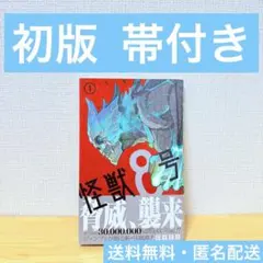 2026年最新】怪獣8号 初版の人気アイテム - メルカリ