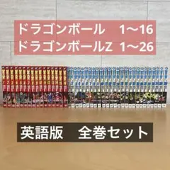2026年最新】ドラゴンボール 英語 全巻の人気アイテム - メルカリ