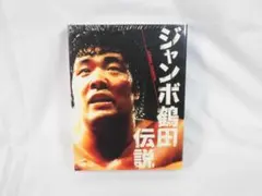 2026年最新】ジャンボ鶴田 dvdの人気アイテム - メルカリ