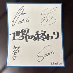 2026年最新】sekai no owari サインの人気アイテム - メルカリ