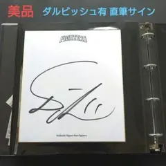 2026年最新】ダルビッシュ 直筆サインの人気アイテム - メルカリ