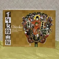 2026年最新】千年女優画報の人気アイテム - メルカリ