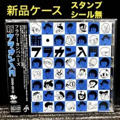 2026年最新】新・フラカン入門 の人気アイテム - メルカリ