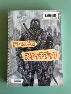 2026年最新】ドロヘドロスケッチブック2の人気アイテム - メルカリ