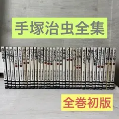 2026年最新】手塚治虫漫画全集 初版の人気アイテム - メルカリ