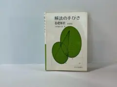 2026年最新】矢野健太郎 解法の手びきの人気アイテム - メルカリ