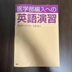2026年最新】医学部編入の人気アイテム - メルカリ