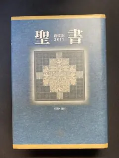 2026年最新】新改訳聖書 第二版の人気アイテム - メルカリ