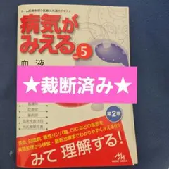 2026年最新】病気がみえる 裁断の人気アイテム - メルカリ