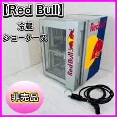 2026年最新】REDBULL 冷蔵庫・冷凍庫の人気アイテム - メルカリ