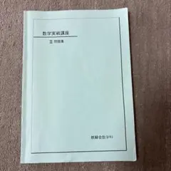 2026年最新】鉄緑会 数学実戦講座問題集の人気アイテム - メルカリ