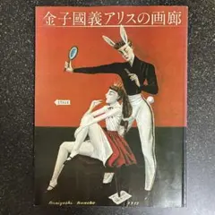 2026年最新】金子 國義 画集の人気アイテム - メルカリ