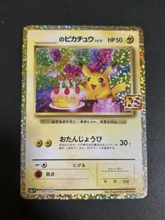 2026年最新】ピカチュウ 25th おたんじょうびの人気アイテム - メルカリ
