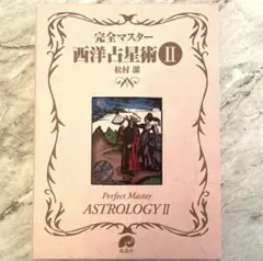 2026年最新】西洋占星術 本の人気アイテム - メルカリ
