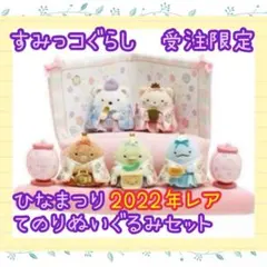 2026年最新】すみっコぐらし ひなまつり ぬいぐるみの人気アイテム