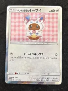ポンチョを着たイーブイ（ニンフィア） PROMO SM-Pプロモカード 144/SM
