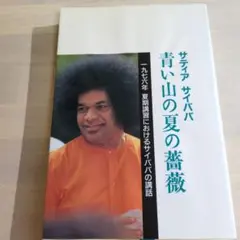 2026年最新】サティア・サイババの人気アイテム - メルカリ